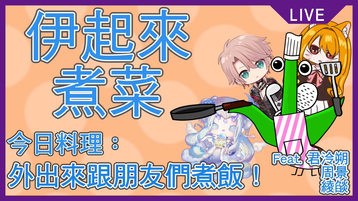 Iriii_0408's tweet photo. 【直播預告】
https://t.co/fZ3UeYoDPh
4/18 13:00(+8)，要來線下煮飯啦!
這次來去找 @NovudiaY @ES_ChouChing @LingYanYan_Tang 來試試看彼此的手藝🤩
幾位會做菜的主播們聚在一起一定要出點好料的對吧✨
那我們直播間見囉/
#台V #IriLive https://t.co/CLP2DyNG1L