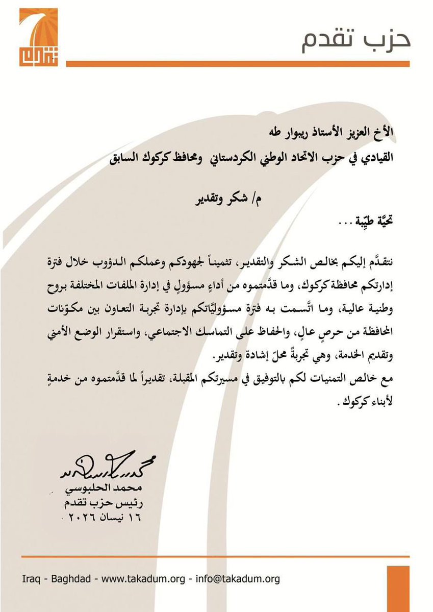 الرئيس #محمد_الحلبوسي يوجه كتاب شكر وتقدير للقيادي في حزب الاتحاد الوطني الكردستاني و محافظ كركوك السابق ريبوار طه

حزب تقدم 
المكتب الإعلامي