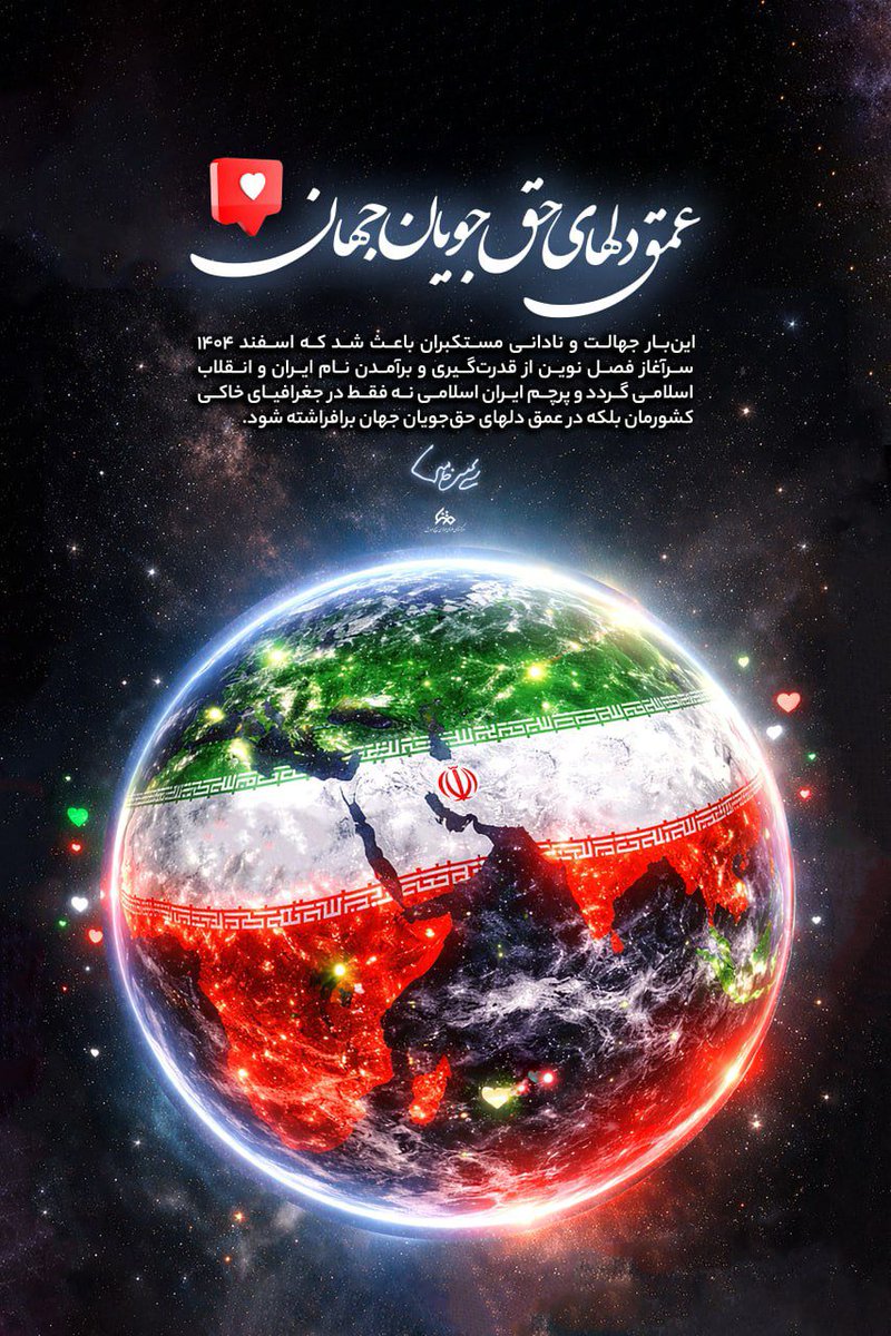 🇮🇷.

 ایستادگی و مقاومت زیبای مردم ایران جهان را شگفت‌زده کرده است. نتیجه‌ی پیروی از نهضت امام‌حسین (علیه‌السلام) چیزی جز این نخواهد بود. 
#آمریکا_شکست_خورد
#شکست_مفتضحانه