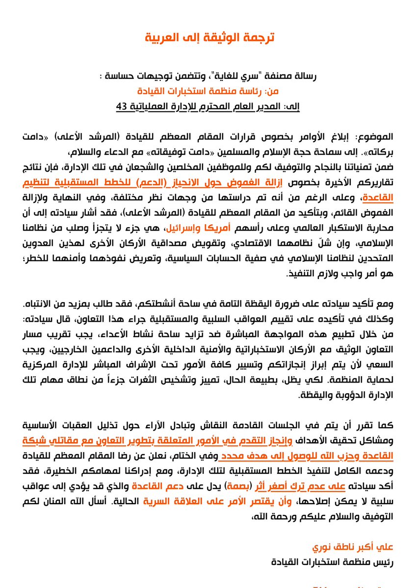 وثيقة "سرية للغاية" مسرّبة من استخبارات المرشد الإيراني إلى الوحدة 43، تكشف تنسيقًا مبكرًا في مايو 2001 مع قيادات من تنظيم القاعدة
دليل صادم على استخدام الإرهاب كأداة سياسية، وتعاون استخباراتي سبق هجمات 11 سبتمبر
ترجمة الوثيقة مرفقة مع الصورة الأصلية.