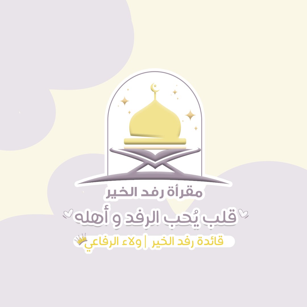 قائدة الرفد | ولاء عبدالله⚜️ tweet media