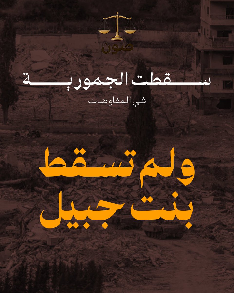 adala_sawn's tweet photo. لم تسقط بنت جبيل https://t.co/4UTDdZzHjM