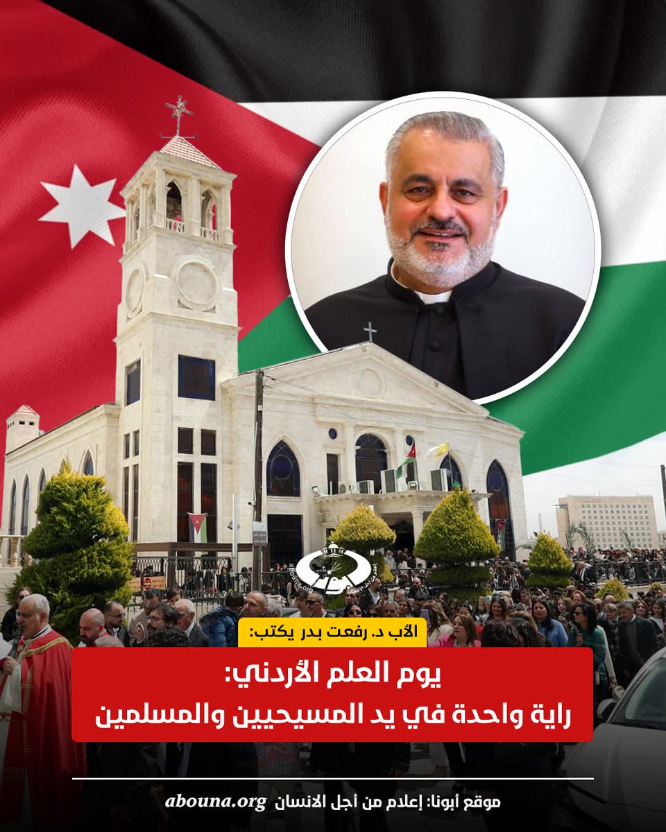 BaderRifat's tweet photo. يوم العلم الأردني: راية واحدة في يد المسيحيين والمسلمين

بقلم: الأب رفعت بدر

في يوم رفع العلم الأردني، الذي يتزامن هذا العام مع أجواء عيد الفصح المجيد، وقبله على مدار العام، ترتفع الأعلام الأردنية فوق الكنائس في المملكة، شاهدةً أمام العالم بأن الديانة المسيحية هنا حاضرة بجذورها العميقة، وبأنّ أبناءها وبناتها يجسدون أسمى معاني الولاء والانتماء لكل ذرة من تراب الأردن ومائه المقدس، وقبل ذلك وبعده لقيادته الهاشمية الحكيمة.

ولا تكاد تخلو مؤسسة كنسية في الأردن من رفع العلم الأردني، لا سيما المدارس التي تشرف عليها الكنائس أو تديرها منذ ما يزيد على مئة وثمانين عامًا، حيث يبدأ النهار الدراسي برفع العلم على سارية عالية، وتتعالى أصوات الطلبة بالنشيد الوطني الأردني كاملاً، بأبياته الأصيلة، في مشهد يومي يعكس عمق الانتماء وروح المواطنة الصادقة.

إن العلم الأردني ليس مجرد راية، بل هو قصة حب وولاء وانتماء، وهو أيضًا عنوان التزام يومي وعمل جاد لمسيحيي هذا الوطن. وتشهد الأماكن التراثية والكنائس والآثار على عمق جذور المسيحية في هذه الأرض المباركة، حيث عاش المسيحيون على مرّ التاريخ شركاء حقيقيين في بناء هذا الوطن.

وعند نشأة إمارة شرق الأردن قبل مئة عام ونيف، وقف المسيحيون جنبًا إلى جنب مع إخوتهم المسلمين إلى جانب الأمير المؤسس عبدالله بن الحسين الأول، ليسهموا معًا في بناء الدولة، مقدمين إسهامات جليّة ما زالت آثارها حاضرة حتى يومنا هذا، في مسيرة تأسيس المملكة الأردنية الهاشمية.

إن هذا الالتزام تحت المظلة الهاشمية، وتحت الراية الواحدة، هو عنوان لوحدة الأسرة الأردنية، التي يقودها ربان حكيم وماهر. ومن هنا، لا بد من توجيه الشكر والتقدير للأجهزة الأمنية التي، بتوجيهات القيادة، تحرص على الحضور في مختلف المناسبات الدينية، ولا سيما خلال احتفالات عيد الفصح المجيد، في صورة تعبّر عن التلاحم الوطني الحقيقي.

وفي طقوس الأسبوع المقدس، نشهد مشهدًا مميزًا حين يتقدم الكشافة وهم يحملون العلم الأردني، ليسير جنبًا إلى جنب مع الصليب في المواكب الدينية، في تعبير عميق عن انسجام الإيمان مع الانتماء الوطني.

إن يوم العلم هو يوم تجديد العهد والمحبة والولاء، ويوم استذكار المسؤوليات تجاه هذا الوطن، ليبقى العلم خفاقاً، ويبقى الشعب الأردني واحداً، ويظل العطاء اليومي نهج كل أردني يسعى إلى الخير والبناء، وجمع الثمار الطيبة لأبناء هذا الوطن، تحت راية واحدة، وقيادة هاشمية واحدة، ودستور يكفل حرية العبادة لجميع المواطنين، دون تمييز على أساس عرقي أو ديني أو طائفي.