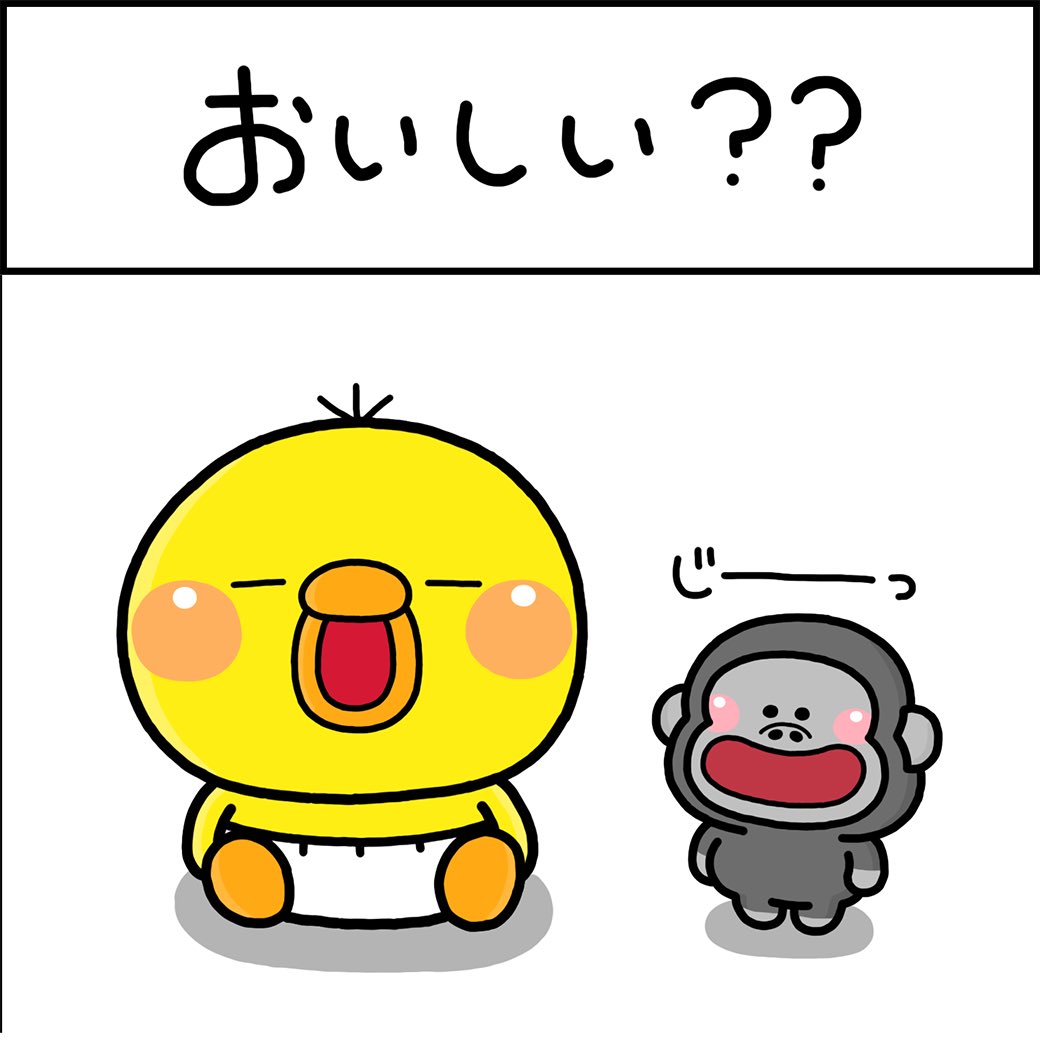 おいしい? 
