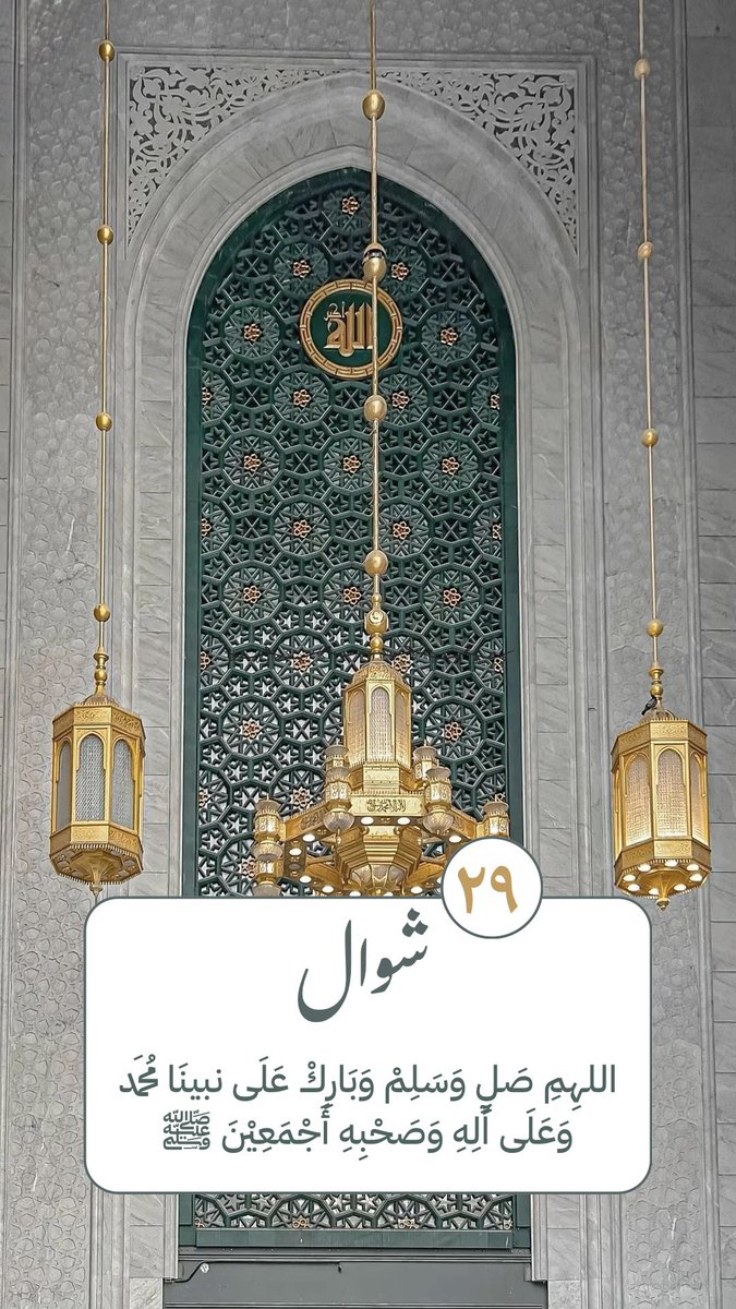 ٢٩ | شوال

اللهِمِ صَلٍ وَسَلِمْ وَبَارِكْ عَلَى نبينَا مُحَمد وَعَلَى أَلِهِ وَصَحْبِهِ أَجْمَعِيْنَ ﷺ
