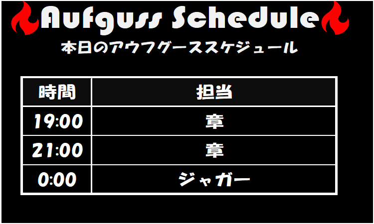 grandsauna_s's tweet photo. 🔥本日のGSSアウフグーススケジュール🔥
19:00 | 章
21:00 | 章
0:00 | ジャガー
本日はこちらのメンバーでお届けいたします✨
皆様のご来館、心よりお待ちしております☺
#グランドサウナ心斎橋 #GSS #GSS_AT #アウフグース #サウナイキタイ #大阪 #心斎橋 #難波 #道頓堀 #ミナミ