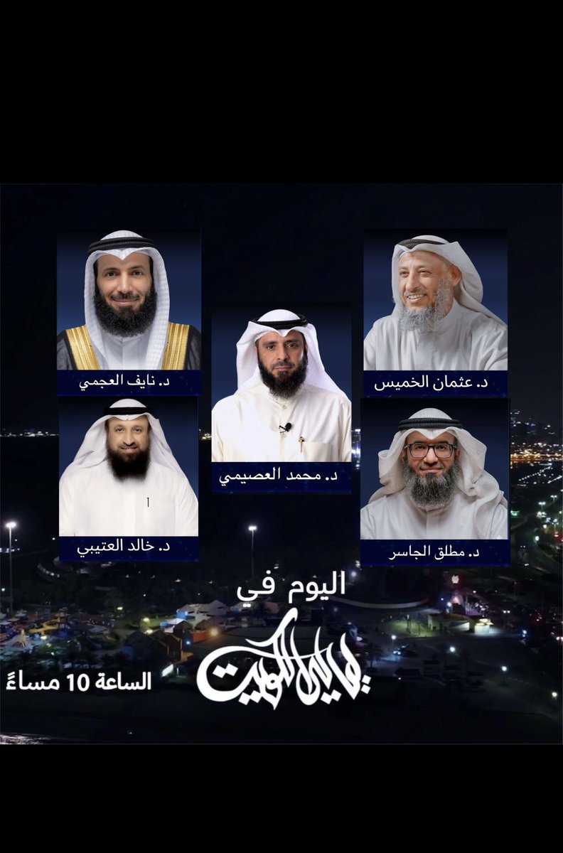 7lo_ellyali7's tweet photo. شكراً ع الجمعه الحلوه #ليالي_الكويت 
الله ينفع فيكم البلاد والعباد 
وكل التوفيق لكم شيوخنا الافاضل https://t.co/oxvC1beR0o