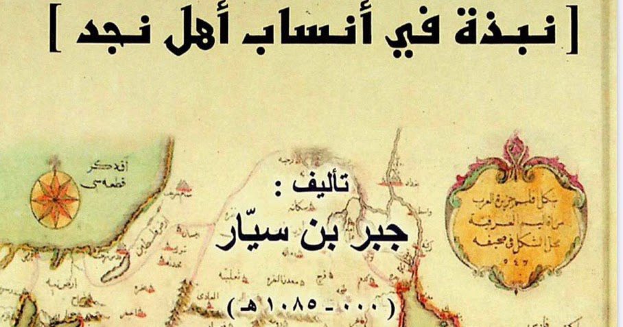 ssm_2009's tweet photo. أتى ذكر عبدة شمر وبني هاجر ضمن قبائل نجد بشكل مستقل عن ذكر #الضياغم في #نجد في مخطوطة ابن سيار المتوفى عام 1085هـ

يٌفهم من هذا أن الأدعاء بالانتساب للضياغم من تلك القبائل أتى لاحقاً لزمن ابن سيار

#عبيدة https://t.co/zkurtUZUPt