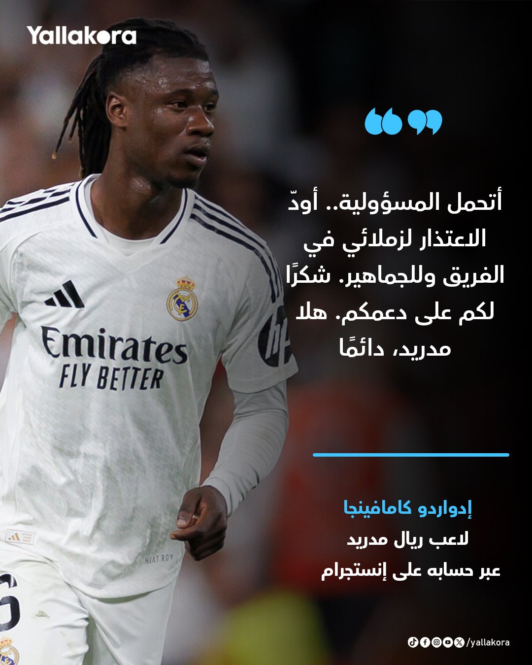 كامافينجا: أتحمل المسؤولية.. أودّ الاعتذار لزملائي في الفريق وللجماهير. شكرًا لكم على دعمكم. هلا مدريد، دائمًا 