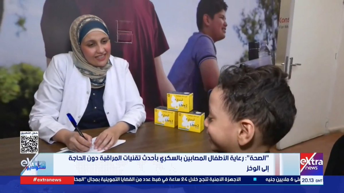 انطلاق المبادرة الرئاسية لرعاية أطفال السكري من النوع الأول بأحدث تقنيات المراقبة #ستوديو_إكسترا 