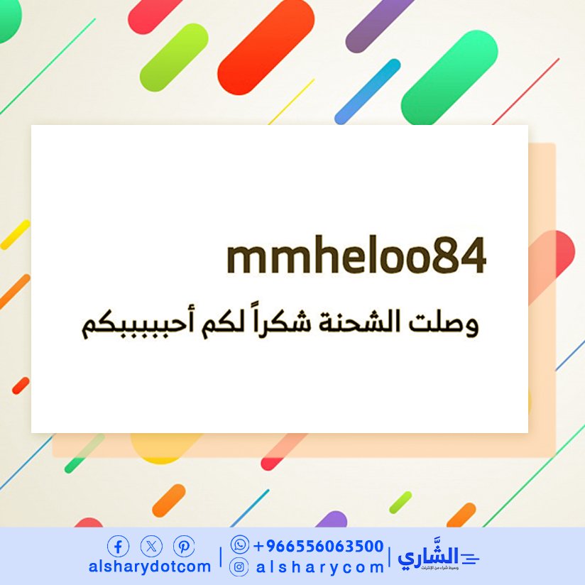alsharydotcom's tweet photo. من آرارء عملائنا الأعزاء❤️
مبارك لكِ وصول طلبك تتهني به ان شاء الله 🎉🎉🎉🌹
.
.
.
#آراء #آراء_عملاء #آراء_عملائنا #الشاري #شحن_جوي  شحن_سريع متاجر_اونلاين متاجر_الكترونية متاجر_عالمية https://t.co/BvFAE5ppX4