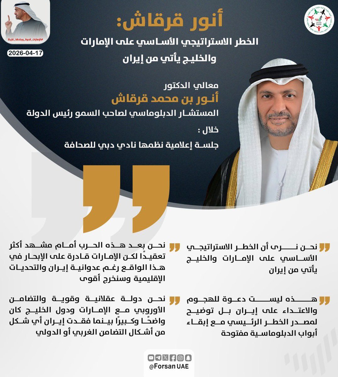 #أنور_قرقاش: الخطر الاستراتيجي الأساسي على #الإمارات والخليج يأتي من #إيران.. وهذه ليست دعوة للهجوم والاعتداء عليها بل توضيح لمصدر الخطر الرئيسي مع إبقاء أبواب الدبلوماسية مفتوحة

#اللهم_احفظ_الإمارات 
#الإمارات_قدوة_وجلدها_غليط
