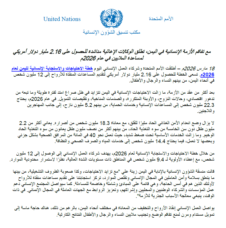 mineaction_ye's tweet photo. We thank donors 🇳🇴🇨🇭🇸🇪🇯🇵🇫🇷 for their support. However, we clarify that this aid does not reach the "National Committee" but is dissipated through "intermediary channels". The 2026 HNRP was a "desk-based" plan, developed without coordination & in violation of IMAS standards.
We confirm that NO funding was received from the $12.7M allocated for 2025 by @OCHAYemen & @YHF_Yemen for the 4th consecutive year. All 2025 reports are "ink on paper"; meanwhile, over 300 civilians were killed/injured in 2025 due to funding cuts for national institutions.
This approach violates the UN Sec-Gen’s 2025 recommendations, the Siem Reap-Angkor Action Plan, and the "Localization" principle.
نشكر المانحين 🇳🇴🇨🇭🇸🇪🇯🇵🇫🇷 على دعمهم، لكن نوضح أن هذا الدعم لا يصل لـ "اللجنة الوطنية" ويتبدد في "القنوات الوسيطة". إن خطة 2026 أُعدت "مكتبياً" دون تنسيق معنا وبالمخالفة لمعايير IMAS، في تجاهل لقطاع الألغام الذي يعد الأولوية بمستويات شدة (4 و5).
الفيديو المرفق يوثق استمرار العمل الميداني لفرقنا وفق معايير IMAS الدولية بالحد الأدنى من الإمكانيات، في الوقت الذي تطلق فيه الأوتشا خططاً بمليارات الدولارات (كما في الصورة) تذهب لقنوات وسيطة بعيداً عن الاحتياج الفعلي.
#Yemen #MineAction #YEMAC #الالغام_في_اليمن #Localization #HNRP2026 #AuditTheAid
@OCHAYemen @YHF_Yemen @UNMAS @undpyemen @SwissMFA @NorwayMFA @Sida @JapanGov @EUinYemen @GermanyYemen @francediplo @unicefyemen @antonioguterres @NRC_Norway @RefugeesChief @HumanAccessOrg @Bfdyemen @UNOCHA @UNinYE @IOM_Yemen
#IMAD2026
#MineActionCannotWait
#InvestInPeace
#MineAwarenessDay
#SafeGround
#yemenIMAD2026
#TogetherAgainstMines
#InvestInMineAction
#InvestmentInMineAction
#HumanitarianResponse
#MineAction
#mineaction_ye
#الاستثمار_في_الأعمال_المتعلقة_بالألغام
#الاستثمار_في_السلام
#اليوم_الدولي_للتوعية_بخطر_الألغام
#اليوم_العالمي_للتوعية_بمخاطر_الألغام_2026
#معا_من_أجل_مكافحة_الألغام
#اليمن_خال_من_الألغام
#YEMAC
#yemac_sanaa