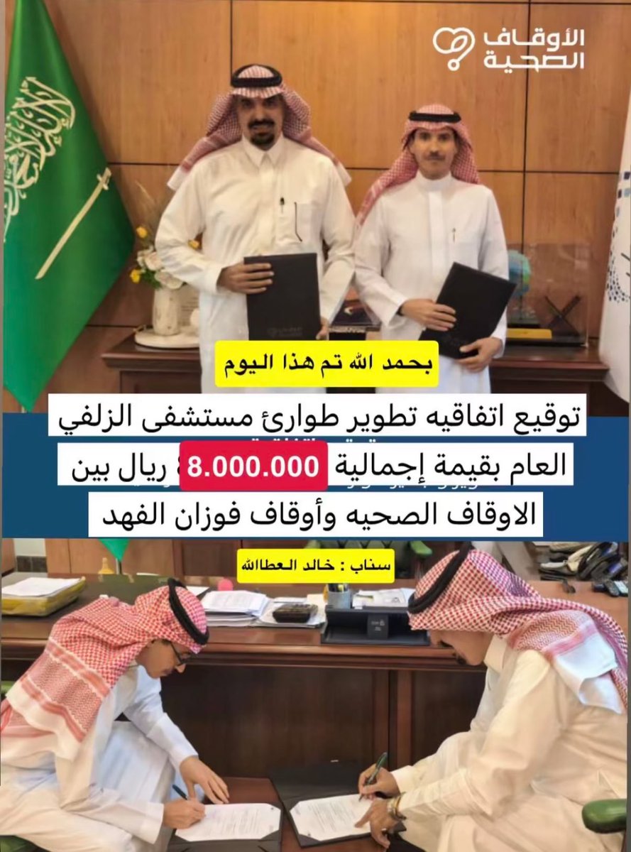 تم بحمد الله هذا اليوم توقيع اتفاقية تطوير طوارئ مستشفى الزلفي بقيمة ٨ مليون ريال بين الأوقاف الصحية وأوقاف فوزان الفهد 👏🏼..

من سناب خالد العطاالله

#الزلفي