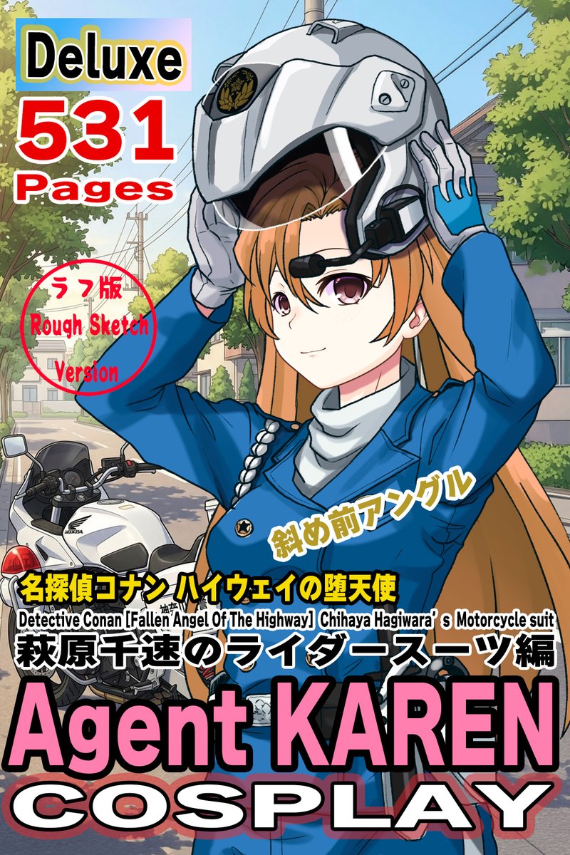 カレンちゃん＋萩原千速のライダースーツ【名探偵コナン ハイウェイの