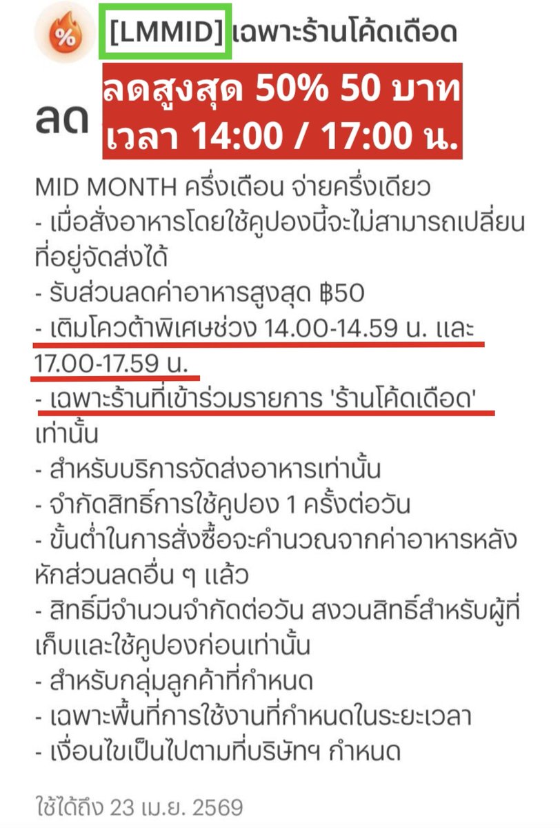 #LINEMAN สั่งอาหาร 17-23 เม.ย. 69
💚 มีโค้ด LMMID 
👉 ลดสูงสุด 50% 50 บาท 
🕑 เวลา 14:00 - 14:59 น. 
🕔 และ 17:00 - 17:59 น. 
🫶 เฉพาะร้านร่วมรายการ "ร้านโค้ดเดือด" 
❣️
lineman.onelink.me/1N3T/jz2rvex4
(กรอกโค้ด LMMID ในหน้าสั่งอาหารได้เลย) 

🌟 โค้ดอายุถึง 23 เม.ย. 69 
🌟 จำกัดสิทธิ์