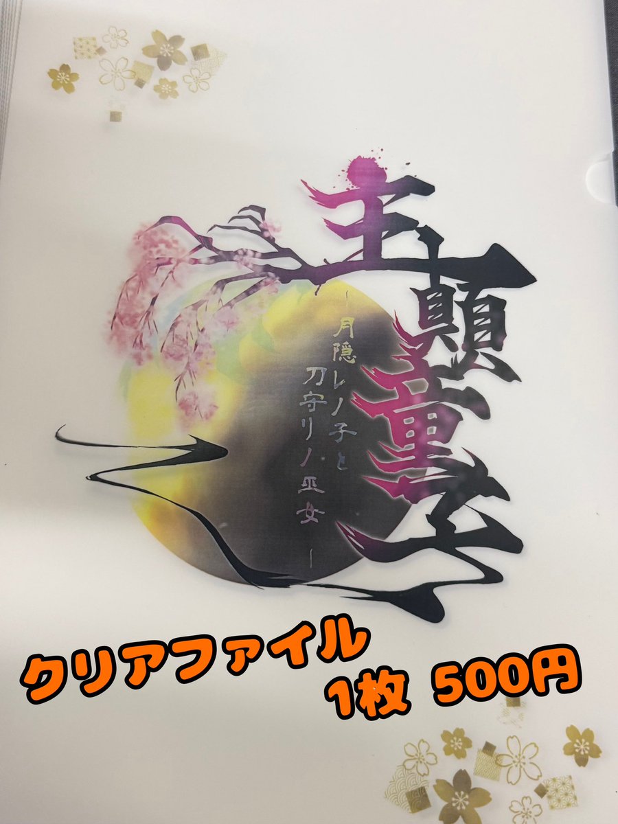 『主顛童子−月隠レノ子と刀守リノ巫女−』

【🌸物販情報🌸】

🌕クリアファイル　1枚500円
🌕ステッカー　　　1枚300円

是非、記念にお買い求めくださいませ🌸
#主顛OM