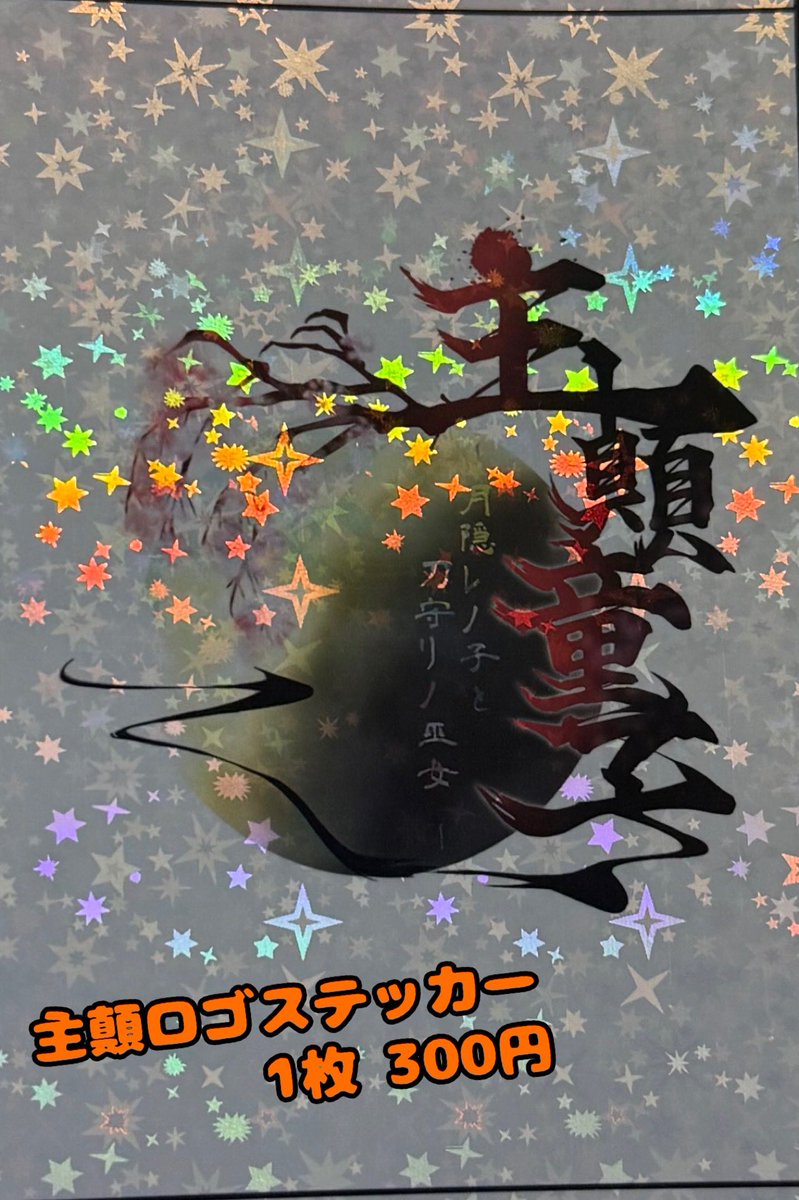 Theater_OM's tweet photo. 『主顛童子−月隠レノ子と刀守リノ巫女−』

【🌸物販情報🌸】

🌕クリアファイル　1枚500円
🌕ステッカー　　　1枚300円

是非、記念にお買い求めくださいませ🌸
#主顛OM https://t.co/CSBrHSYV2O