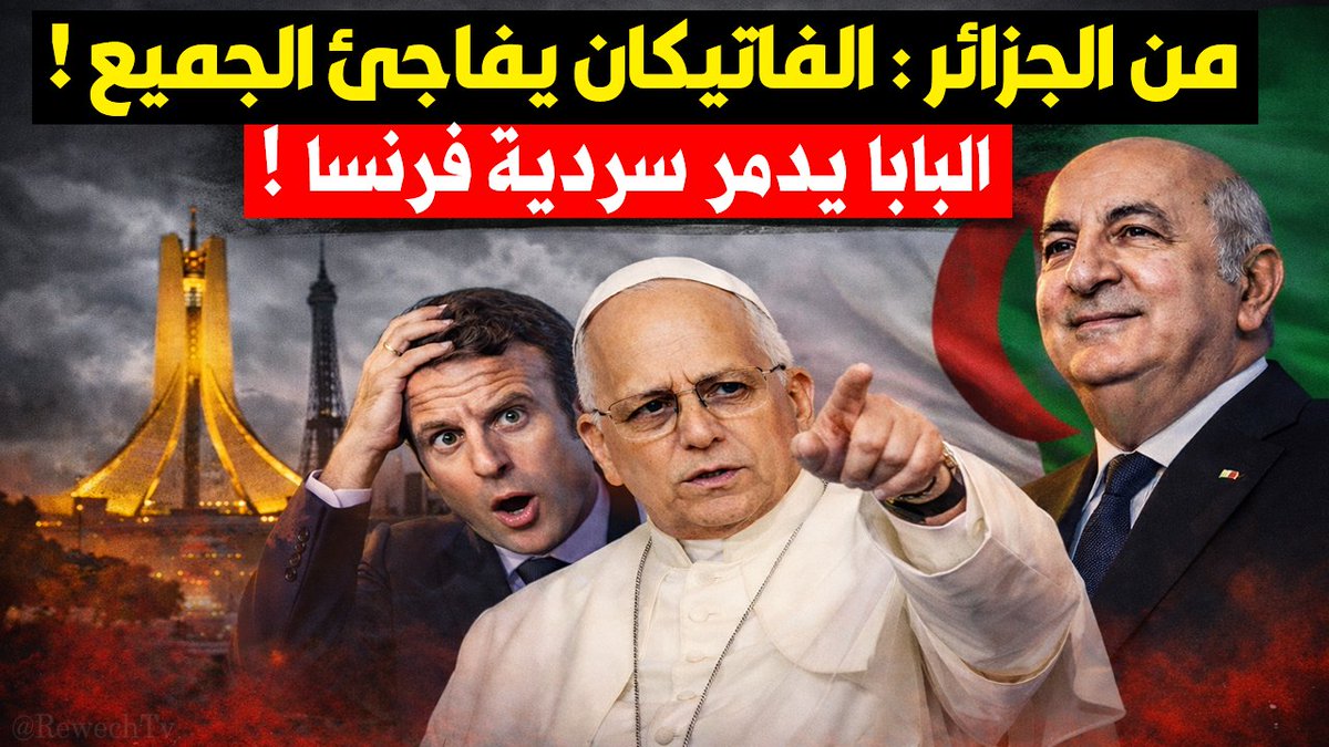 #البابا يصفع #فرنسا في #الجزائر ! السردية المحظورة فاجأت الجميع ! التفاصيل على الرابط 👇

youtu.be/EB_GXqDMwzU