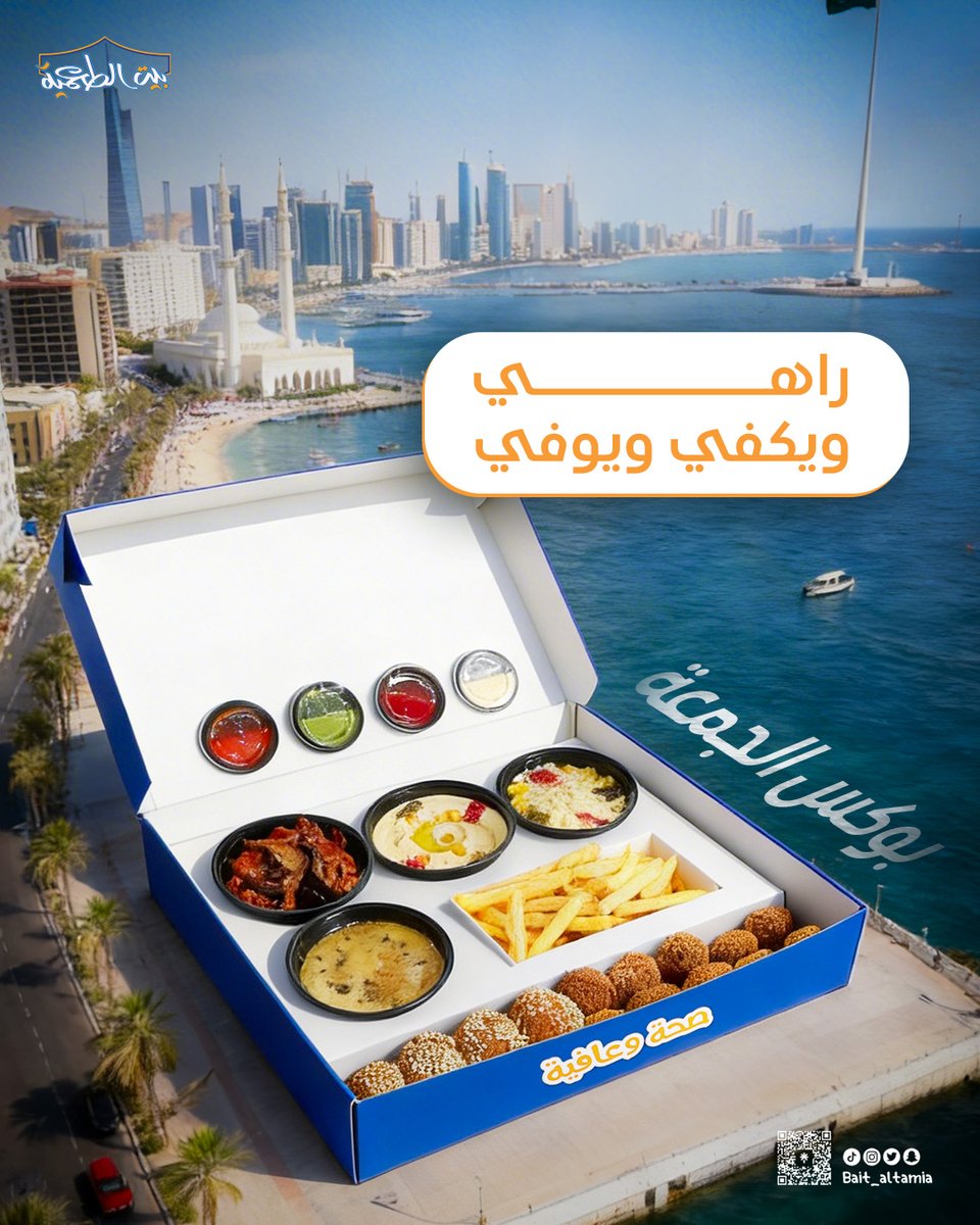 Bait_Altamia's tweet photo. تنوّع يخطف حواسك 
اطلب #بوكس_الجمعة من جميع فروع #بيت_الطعمية 
#جدة
#مكة
#رابغ https://t.co/0uhTX16t5y