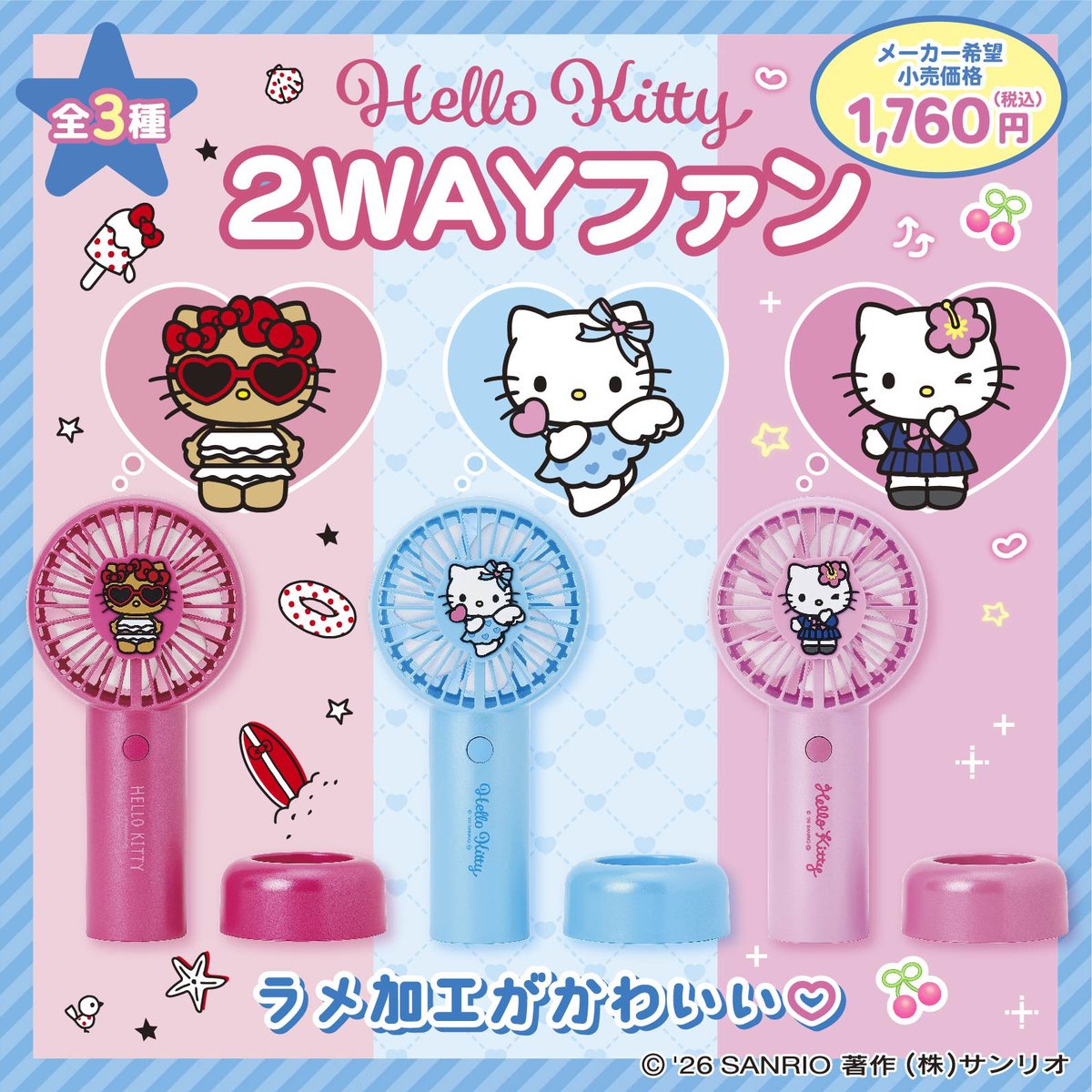 コンビニ限定で「ハローキティ2WAYファン」が登場！ キラキラ輝くラメ