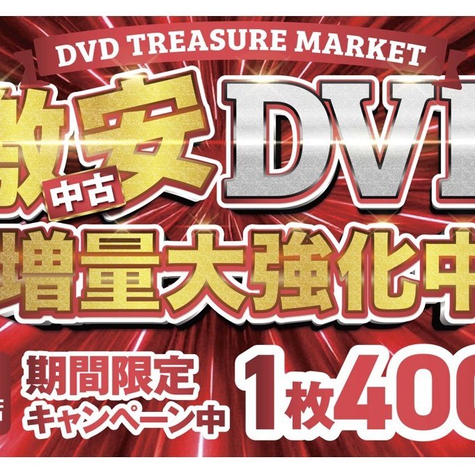 24tibaten's tweet photo. #千葉中央 

激安DVD販売スタートしました👏
1本よりご購入頂けます。
４００円より👏
まとめて購入すると更にお得です。
DVD購入のみの来店のお客様も大歓迎です🤩
是非ご���店下さい🙇🙇
#カレー食べ放題 https://t.co/XMOXvsIB2c