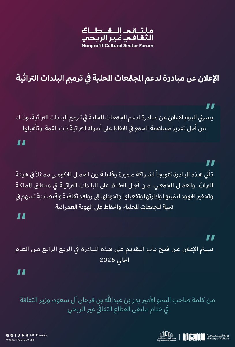 nawafalsalem6's tweet photo. في كلمة سمو وزير الثقافة الأمير بدر بن عبدالله بن فرحان آل سعود في #ملتقى_القطاع_الثقافي_غير_الربحي الذي نظمته #وزارة_الثقافة تضمنت الكلمة الإعلان عن مبادرة لدعم المجتمعات المحلية في ترميم البلدات التراثية؛ لتعزيز استدامة الأصول التراثية وتحويلها إلى روافد ثقافية واقتصادية. https://t.co/qgaS9UvMTw