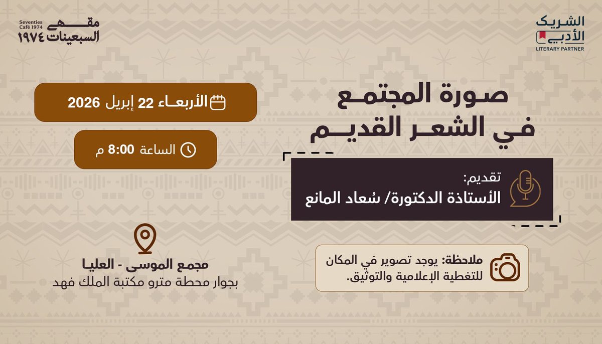 70scafesa's tweet photo. إذا كان الشعر ديوان العرب قديما، فكيف صوَّر حياة المجتمع؟ 

ندعوكم لمحاضرة قيِّمة تقدمها الأستاذة والدكتورة القديرة سُعاد المانع بعنوان:

صورة المجتمع في الشعر القديم

لتسجيل الحضور: 
https://t.co/hCG4dTAKDd

📍مقهى السبعينات، حي العليا، بجوار محطة القطار مكتبة الملك فهد - المسار الأزرق

#مقهى_السبعينات💡
#الشريك_الأدبي