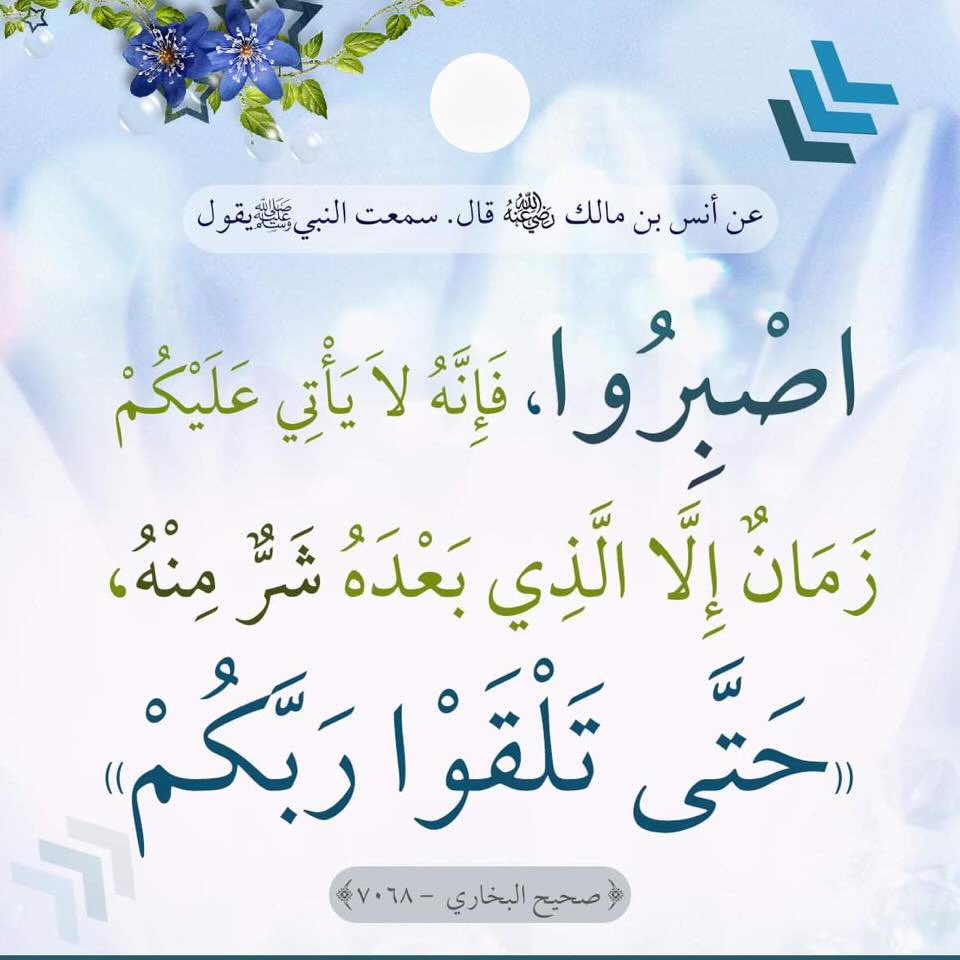 #حديث_اليوم

#صباح_الخير

#صباح_الأشياء_المُشرقة

. 
.
.

قَالَ رَسُولُ اللَّهِ ﷺ : من أشراط الساعة أن يمر الرجل في المسجد لا يصلي فيه ركعتين وأن لا يسلم الرجل إلا على من يعرف.
صحيح الجامع ٥٨٩٦.

.
.
.
