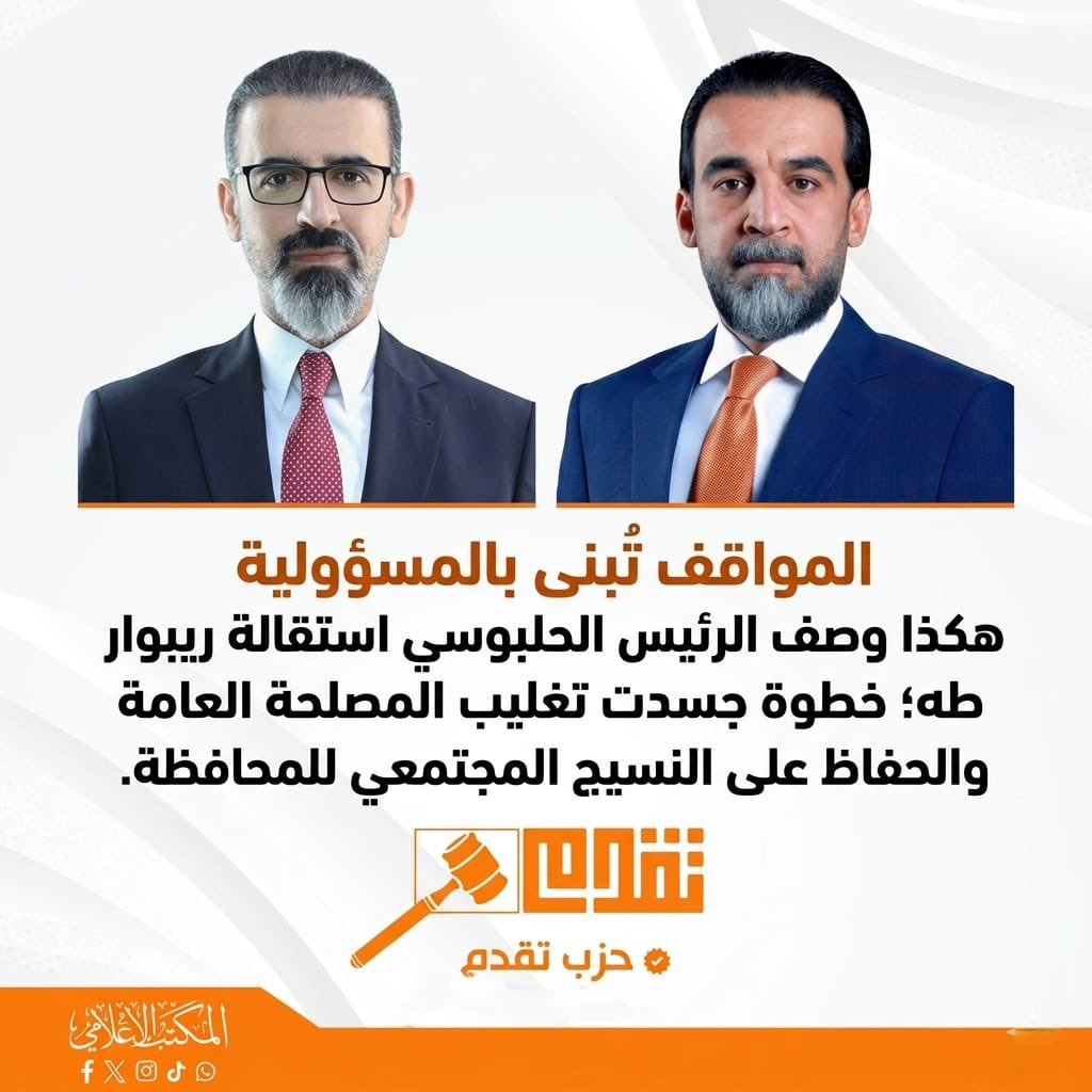 المواقف تُبنى بالمسؤولية هكذا وصف الرئيس #محمد_الحلبوسي استقالة ريبوار طه؛ خطوة جسدت تغليب المصلحة العامة والحفاظ على النسيج المجتمعي للمحافظة.