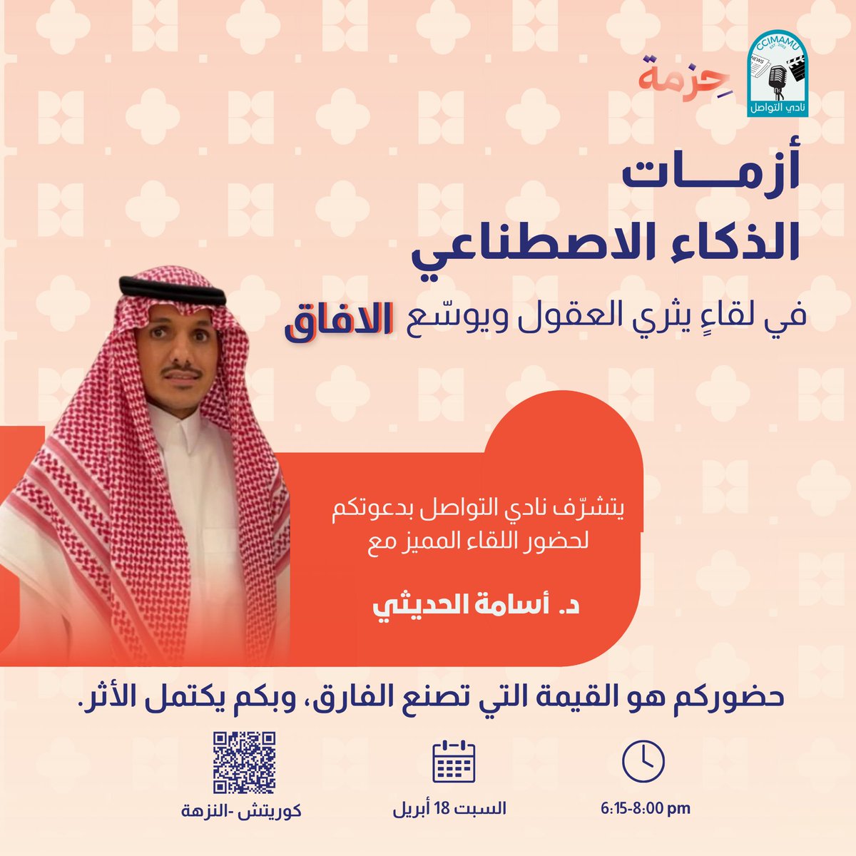 CCimamu's tweet photo. #حزمة_تحل_الازمة في الذكاء الاصطناعي🤖

زمن تتسارع فيه التقنية… ماذا عن أزماتها؟

لقاء ثري نناقش فيه التحولات التي يفرضها
 الذكاء الاصطناعي على عالمنا 🌐

📆 السبت 18 أبريل
⏰ 6:15 – 8:00 م
📍 كوريتش – النزهة
https://t.co/EMqgwU3Nla

حضورك يثري النقاش… لا تفوّت الفرصة. https://t.co/JJvrkdm09K