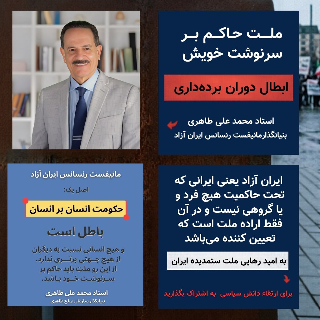 eh43tc42de's tweet photo. 📣 مانیفست رنسانس ایران آزاد 

🔖 هم اکنون با ورود به دوره رنسانس ایران آزاد، لازم است همه افکار کهنه و پوسیده گذشته کنار گذاشته شده و برای داشتن ایرانی آزاد، از نو چاره‌اندیشی نمود. در اینجا به مقدمه‌ای از پیش‌نویس اعلامیه (مانیفست) رنسانس ایران آزاد اشاره می‌شود تا پس از تعیین شورای منتخبین و معتمدین ملت و برگزاری رفراندم سراسری کشور مورد بررسی و تعمق بیشتری قرار بگیرد...

🔗 برای مطالعه کامل مطالب مانیفست رنسانس ایران آزاد کلیک کنید.
https://t.co/70qNTggjcq

📱 توسعه فعالیت‌های آکادمی طاهری T-Unity - (گروه۲)

✨ جهت نشر و اشاعه بیشتر در جهت تحقق رهایی و آزادی ملت ستمدیده ایران 

🔍 #محمدعلی_طاهری 
      #مانیفست_رنسانس_ایران_آزاد

🕊🕊🕊
