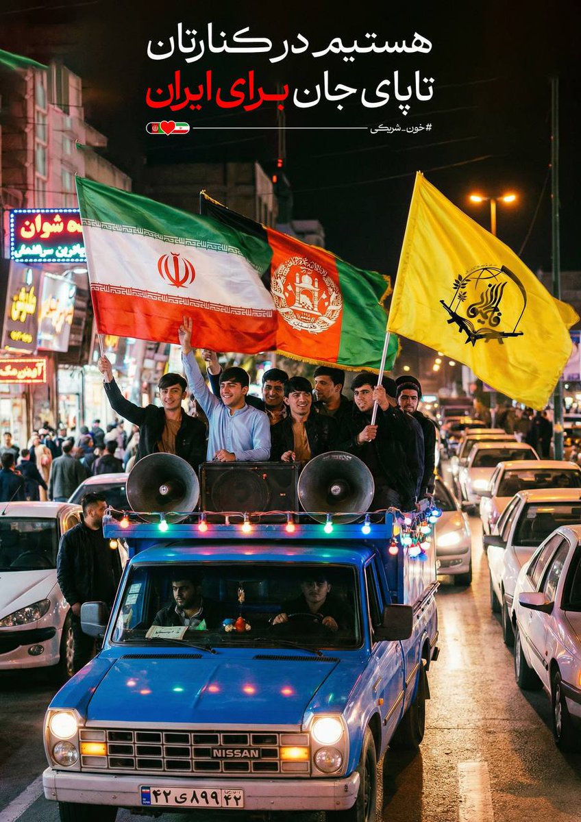 🇦🇫 ☫🇦🇫 Sokaklarda "Kanlı Ortaklık" başlığı altında, İran halkıyla dayanışma içinde olan Afgan kardeşlerin varlığı dikkat çekiyor. Göçmen karşıtı medyanın sansürlediği bu görüntülerde, Afganlar "misafir" değil, "silah arkadaşı" olarak kendilerini ifade ediyor ve "İran için ölene