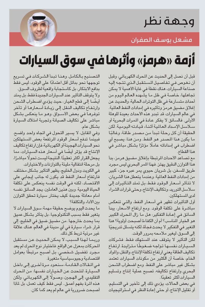 m_alsafran's tweet photo. مقال الجمعة بجريدة القبس 🕊️

#القبس #مضيق_هرمز #الجمعة #مقال #السيارات https://t.co/ki9nNRpNWH