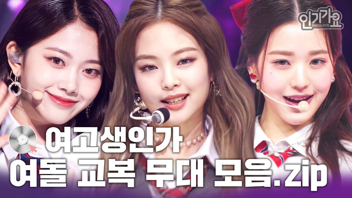 A Playlist Compilation of Girl Group School Uniform Concept [SBS INKIGAYO] 

🖇️ youtu.be/_oVkymo7x_0?si…
