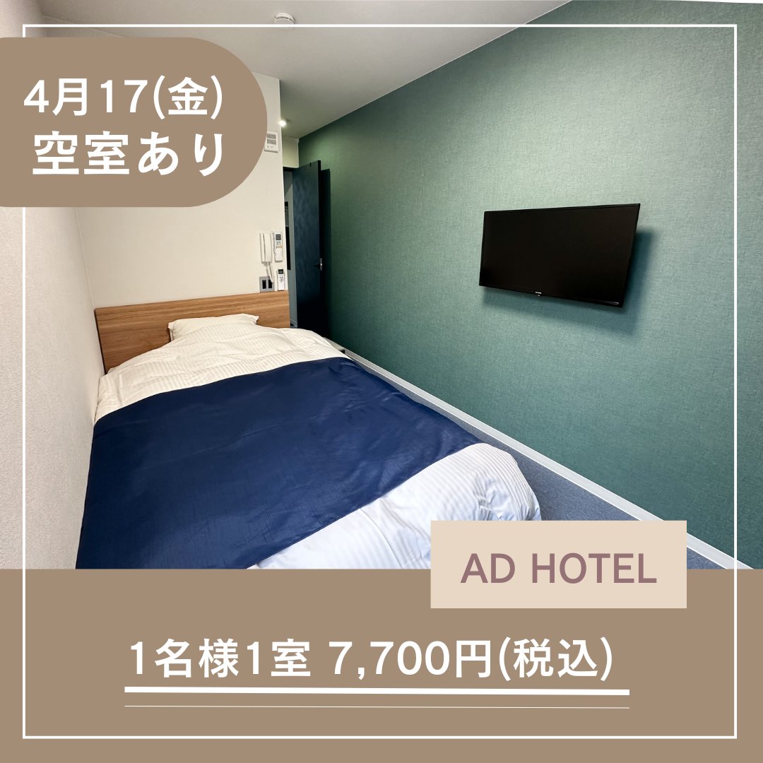 AD HOTEL(アディホテル)です🌸

本日、空室ございます！

当日予約限定でお安くお泊りいただける
NIGHTPLAN🌙
是非！ご利用ください✨

お気軽にお問合せください📞