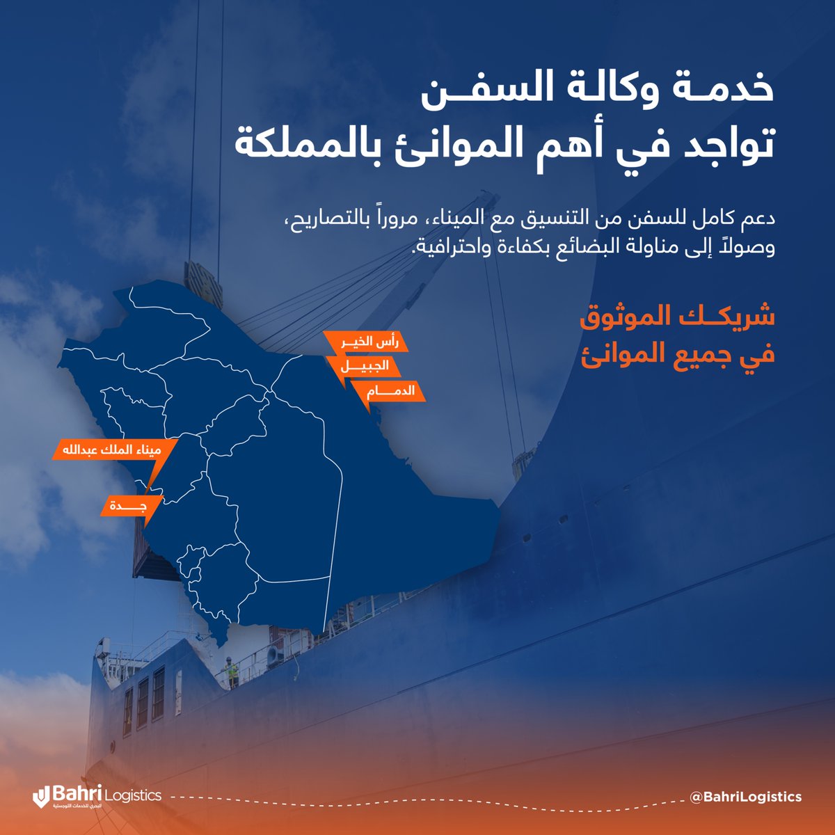 BahriLogistics's tweet photo. بمعايير تشغيلية عالية، نقدم خدمات وكالة السفن في الموانئ الرئيسية بالمملكة، ونضمن استمراريتها من التنسيق إلى مناولة البضائع. https://t.co/ga2giGXjSv