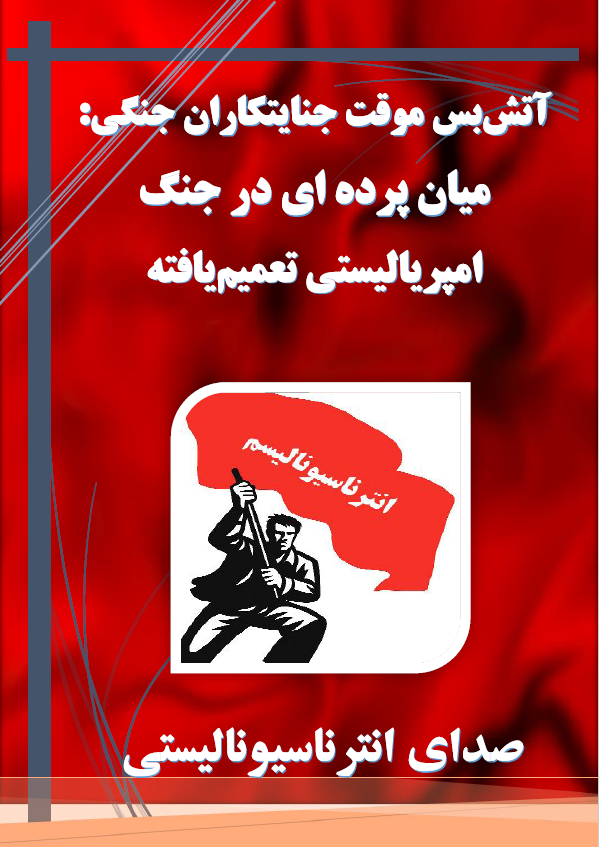 int_voice's tweet photo. آتش‌بس موقت جنایتکاران جنگی: میان پرده ای در جنگ امپریالیستی تعمیم یافته

از روز ۱۸ فروردین ۱۴۰۵ ، آتش‌بسی موقت در جنگ خاورمیانه برقرار شده است. این در حالی است که درگیری‌ها در لبنان همچنان ادامه دارد و پیش‌بینی می‌شود آتش‌بس تا حدود اول اردیبهشت ۱۴۰۵ ادامه یابد. با اعلام این... https://t.co/Gbvign2jzU