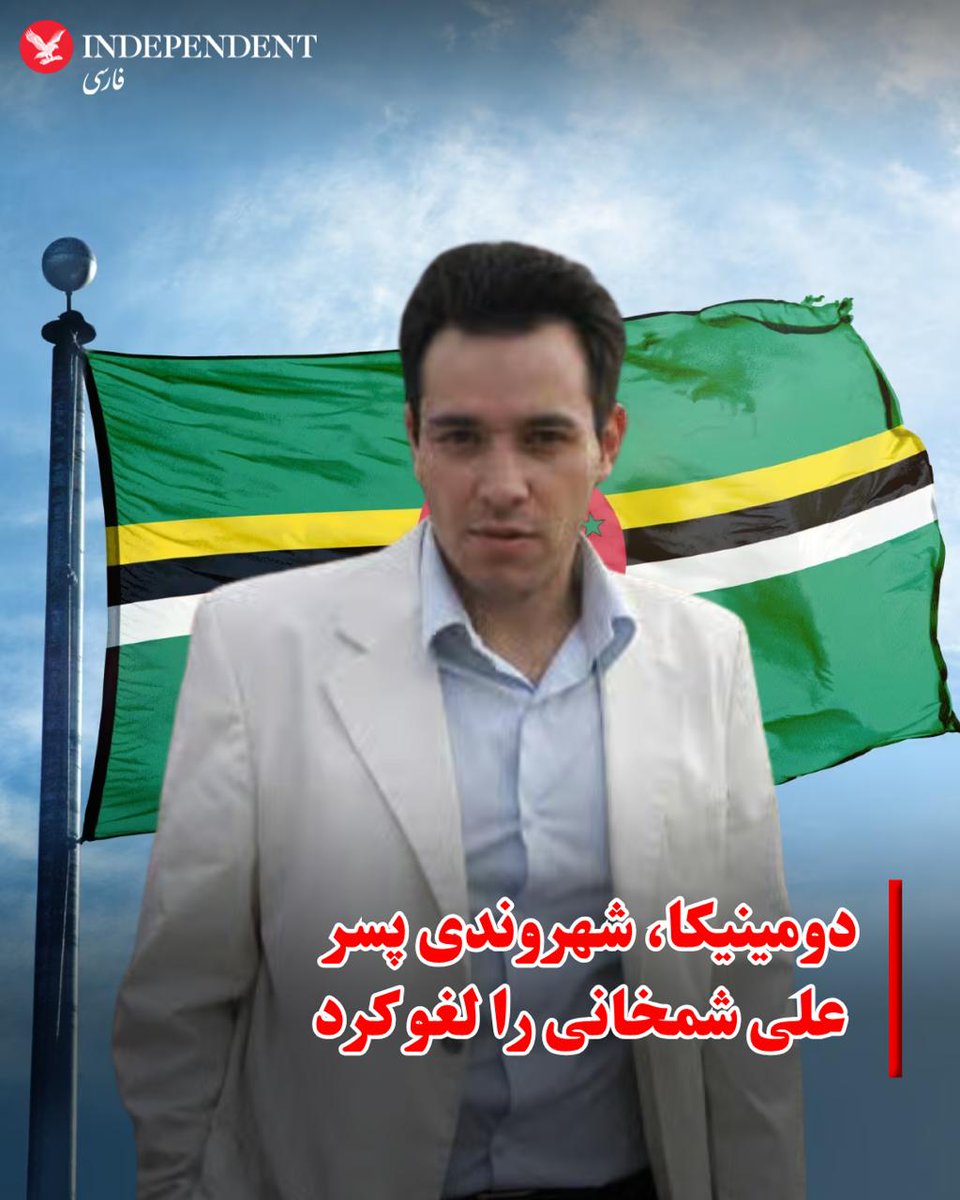 noorpahlavi20's tweet photo. دومینیکا، شهروندی پسر علی شمخانی را لغو کرد و او را به پنهان کردن روابط سیاسی پدرش برای به دست آوردن «گذرنامه طلایی» متهم کرد
بیش باد👏 https://t.co/h87uusivsj