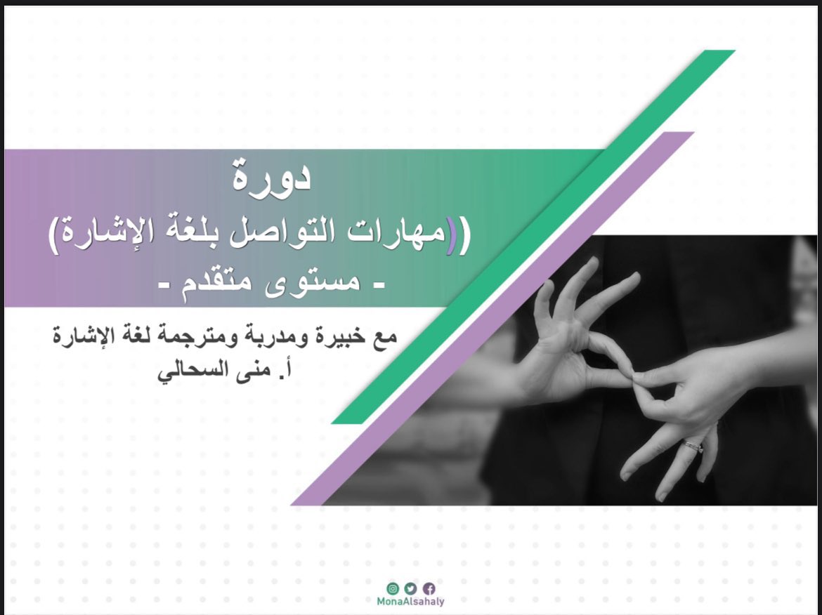 لله الحمد والمنه .. تم ختام دورتنا التدريبية لمدة اسبوعين .. ( مهارات بلغة الاشارة - مستوى متقدم ) تحت إشراف مؤسسة الأمير محمد بن فهد للتنمية الإنسانية <a href="/pmfhdorg/">مؤسسة الأمير محمد بن فهد للتنمية الإنسانية</a> .. حضورياً .. والشكر موصول الى إدارة المؤسسة من إعداد وتنسيق وترتيب البرنامج وأرواحهم الجميلة،وللحبيبة أ: أفراح