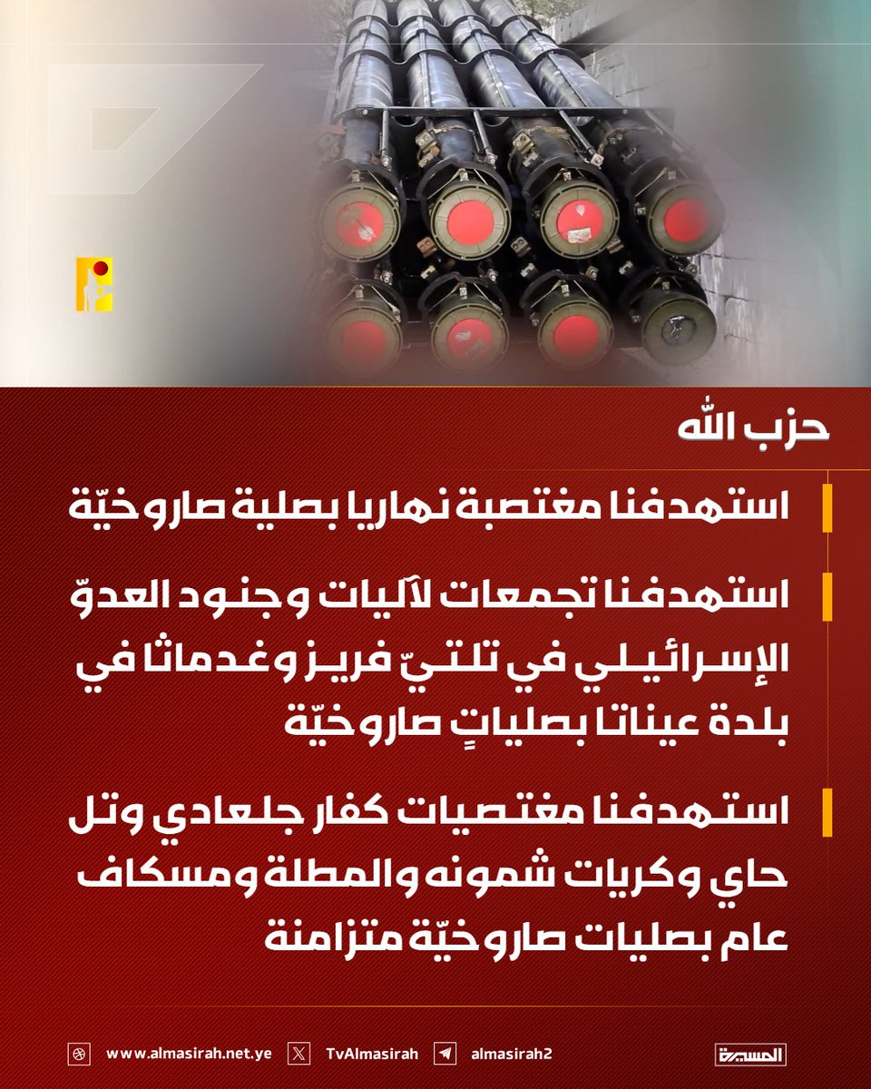 🟥 حزب الله:

♦️ استهدفنا مغتصبة نهاريا بصلية صاروخيّة
 ♦️ استهدفنا تجمعات لآليات وجنود العدوّ الإسرائيلي في تلتيّ فريز وغدماثا في بلدة عيناتا بصلياتٍ صاروخيّة
♦️ استهدفنا مغتصيات كفار جلعادي وتل حاي وكريات شمونه والمطلة ومسكاف عام بصليات صاروخيّة متزامنة