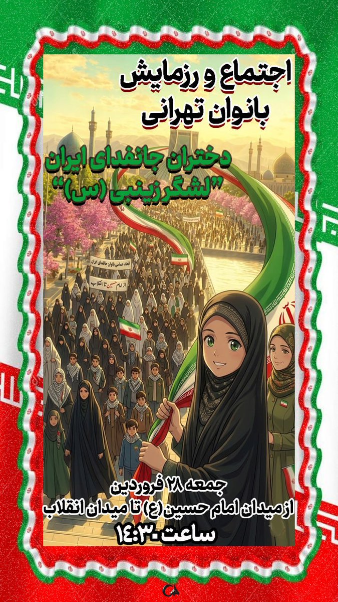 لشگر زینبی... 

#دختران_جانفدای_ایران
#فرشتگان_حماسه_ساز