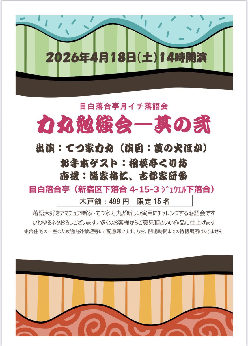 てつ家 力丸@5/4ノンプロ落語祭2026 tweet media