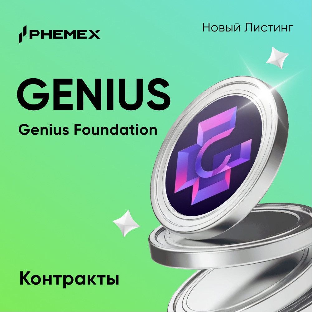 Новые контракты ⚡️#GENIUS ⚡️ на Phemex!

📊 phemex.com/ru/futures/GEN… (х20)