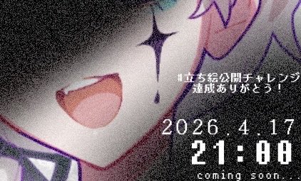 【㊗️すごい】

皆様、おはころり〜ん！そしてありがとー！

ころりが寝る前に投稿した #立ち絵公開チャレンジ ･･･起きたらすでに達成してた！すご！デス！

〈本日21:00〉に立ち絵公開しますデス👁️‍🗨️👁️‍🗨️👁️‍🗨️
楽しみにして！そして今日一緒にがんばろー！デス！