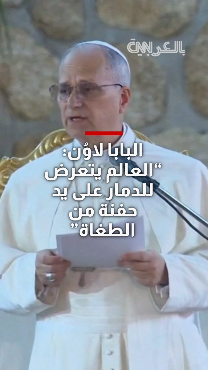 البابا لاوُن: "العالم يتعرض للدمار على يد حفنة من الطغاة" 