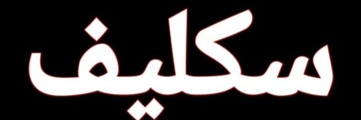 650Q9's tweet photo. سكليف 
#سكليف_صحتي
سكليف صحتي..
ابي اجازة مرضية.. 
https://t.co/U5Ghqj4YCV https://t.co/yuD0Sel4HT