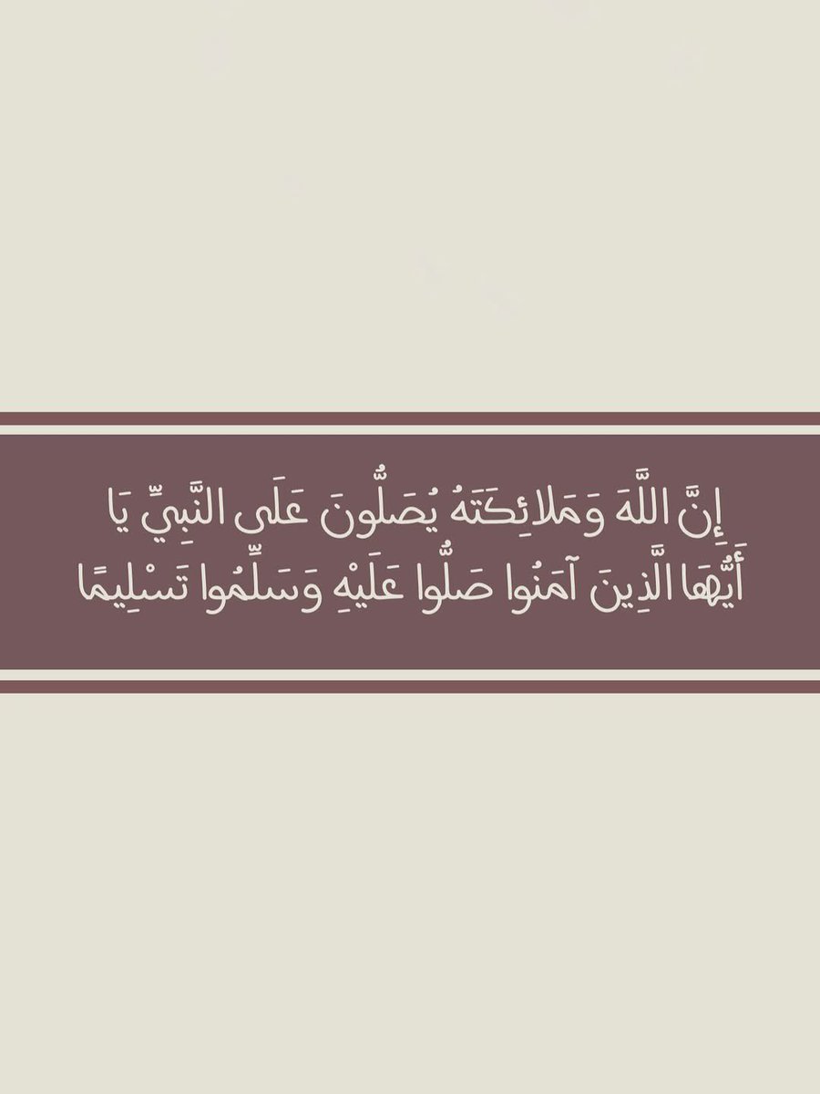 ﷽

”إِن اللَّه وَملائِكته يصَلون على النبي يَاأيهَا الذِينَ آَمَنوا صَلوا علَيهِ وسَلموا تَسلِيمًا”

اللهم صل وسلم على سيدنا ونبينا محمد ﷺ ♥️.