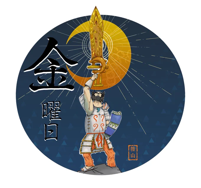 金曜日