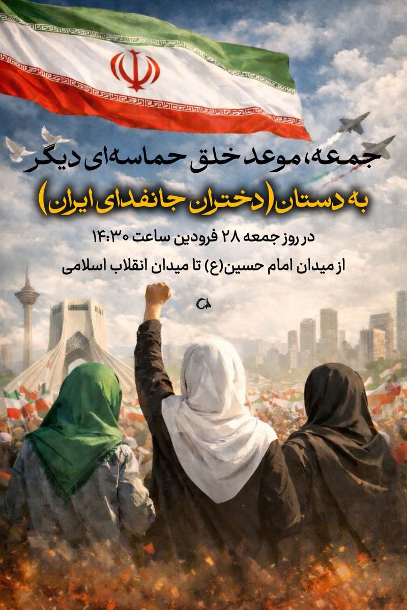 موعد خلق حماسه ای دیگر 
#دختران_جانفدای_ایران
#فرشتگان_حماسه_ساز